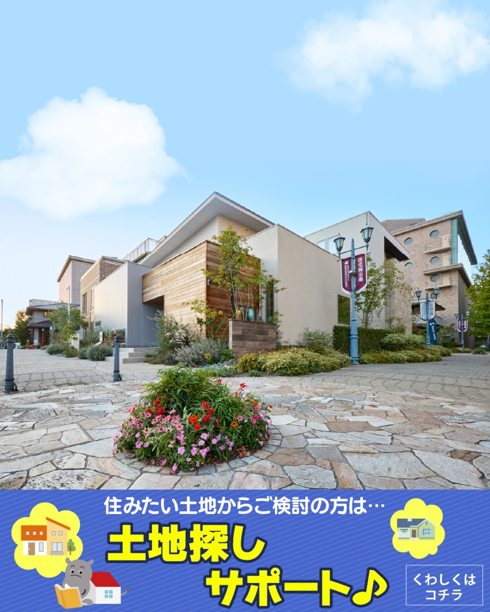 西宮北口ハウジングギャラリー　土地探し